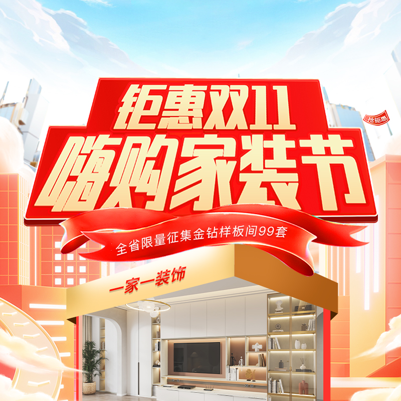 雙十一裝修怎么選？一家一裝飾“嗨購(gòu)家裝節(jié)” 四大減免+萬(wàn)元豪禮，讓裝修省心省力！