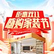超值雙十一家裝鉅惠 最后一天 錯(cuò)過(guò)再等一年